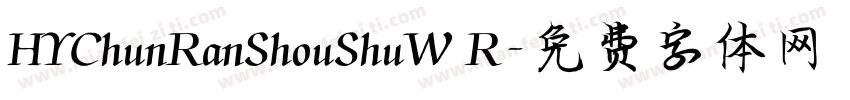 HYChunRanShouShuW R字体转换